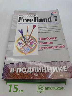 MACROMEDIA FreeHand 7. Наиболее полное руководство