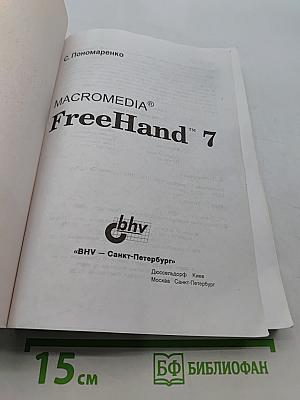 MACROMEDIA FreeHand 7. Наиболее полное руководство
