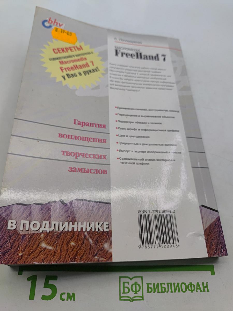 MACROMEDIA FreeHand 7. Наиболее полное руководство