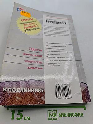 MACROMEDIA FreeHand 7. Наиболее полное руководство