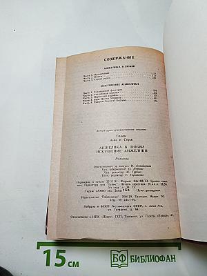 Анжелика в любви. Искушение Анжелики