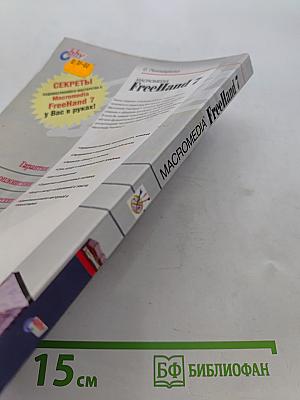 MACROMEDIA FreeHand 7. Наиболее полное руководство