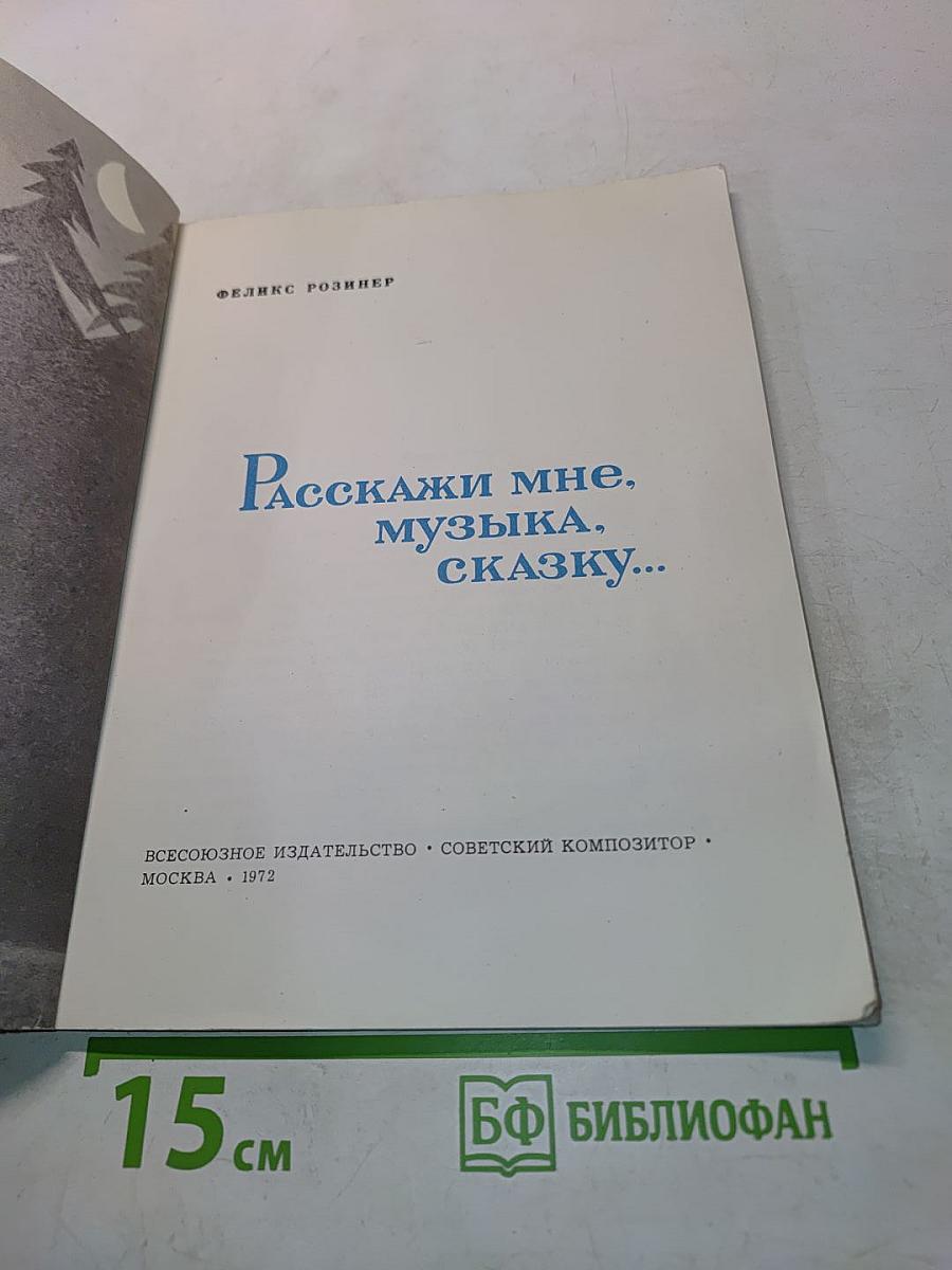 Расскажи мне, музыка, сказку...