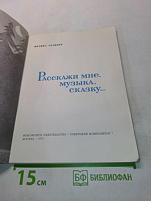 Расскажи мне, музыка, сказку...