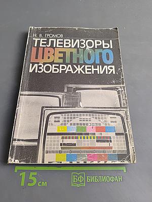 Телевизоры цветного изображения