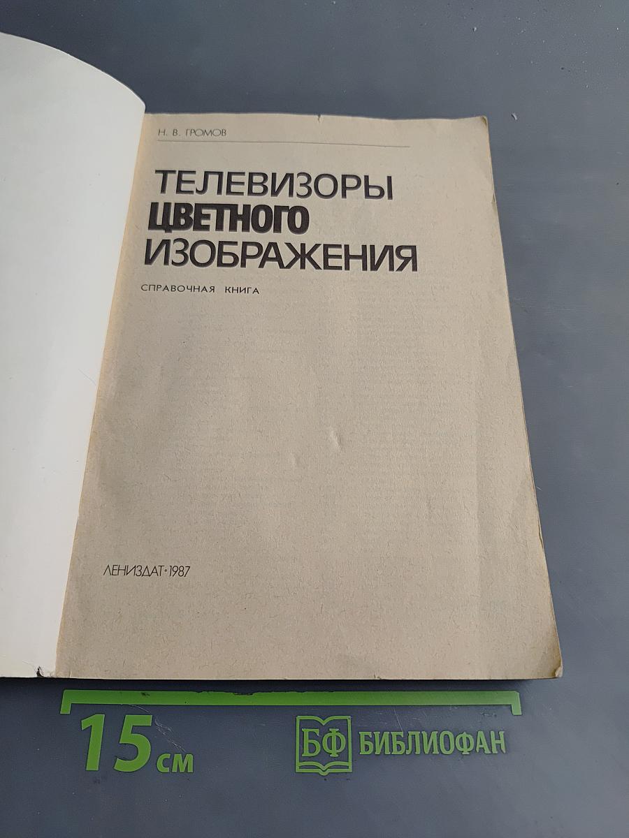 Телевизоры цветного изображения