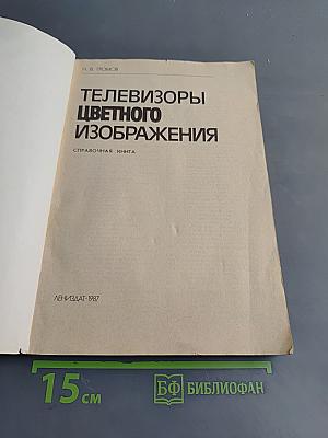 Телевизоры цветного изображения