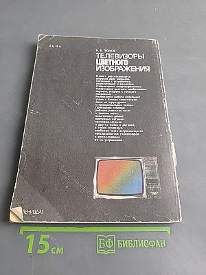 Телевизоры цветного изображения
