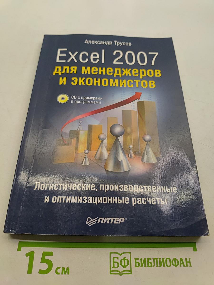 Excel 2007 для менеджеров и экономистов