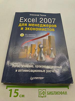 Excel 2007 для менеджеров и экономистов