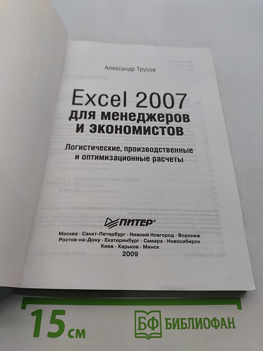 Excel 2007 для менеджеров и экономистов