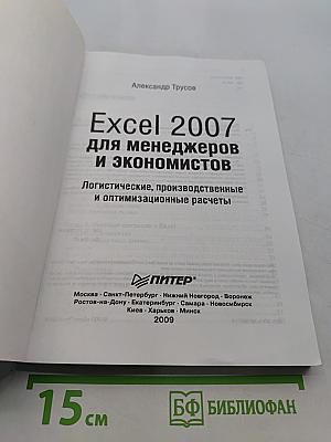 Excel 2007 для менеджеров и экономистов