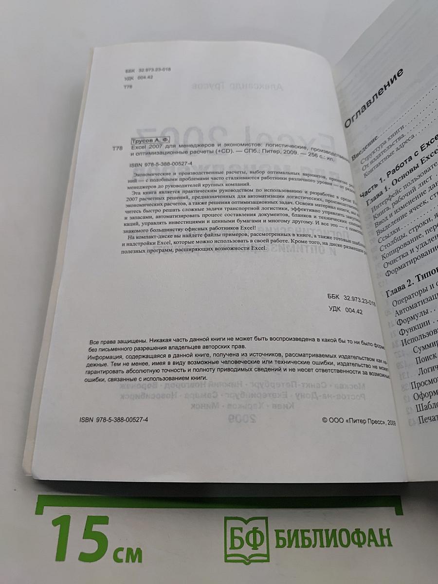 Excel 2007 для менеджеров и экономистов