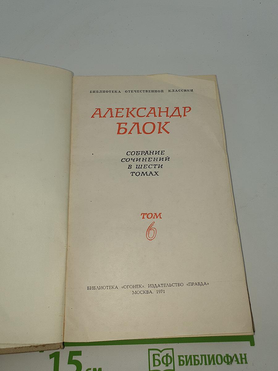 Собрание сочинений в шести томах. Том 6