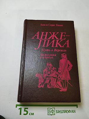 Анжелика. Путь в Версаль. Анжелика и король