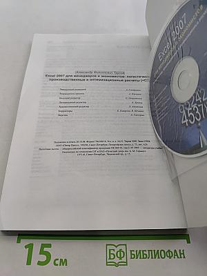 Excel 2007 для менеджеров и экономистов