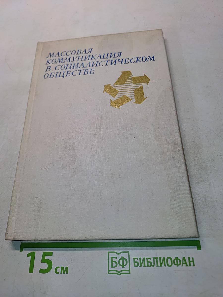 Массовая коммуникация в социалистическом обществе