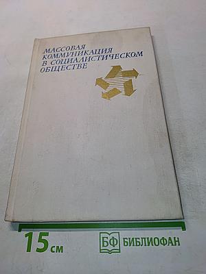 Массовая коммуникация в социалистическом обществе