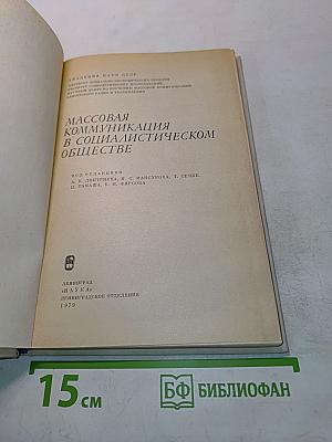 Массовая коммуникация в социалистическом обществе