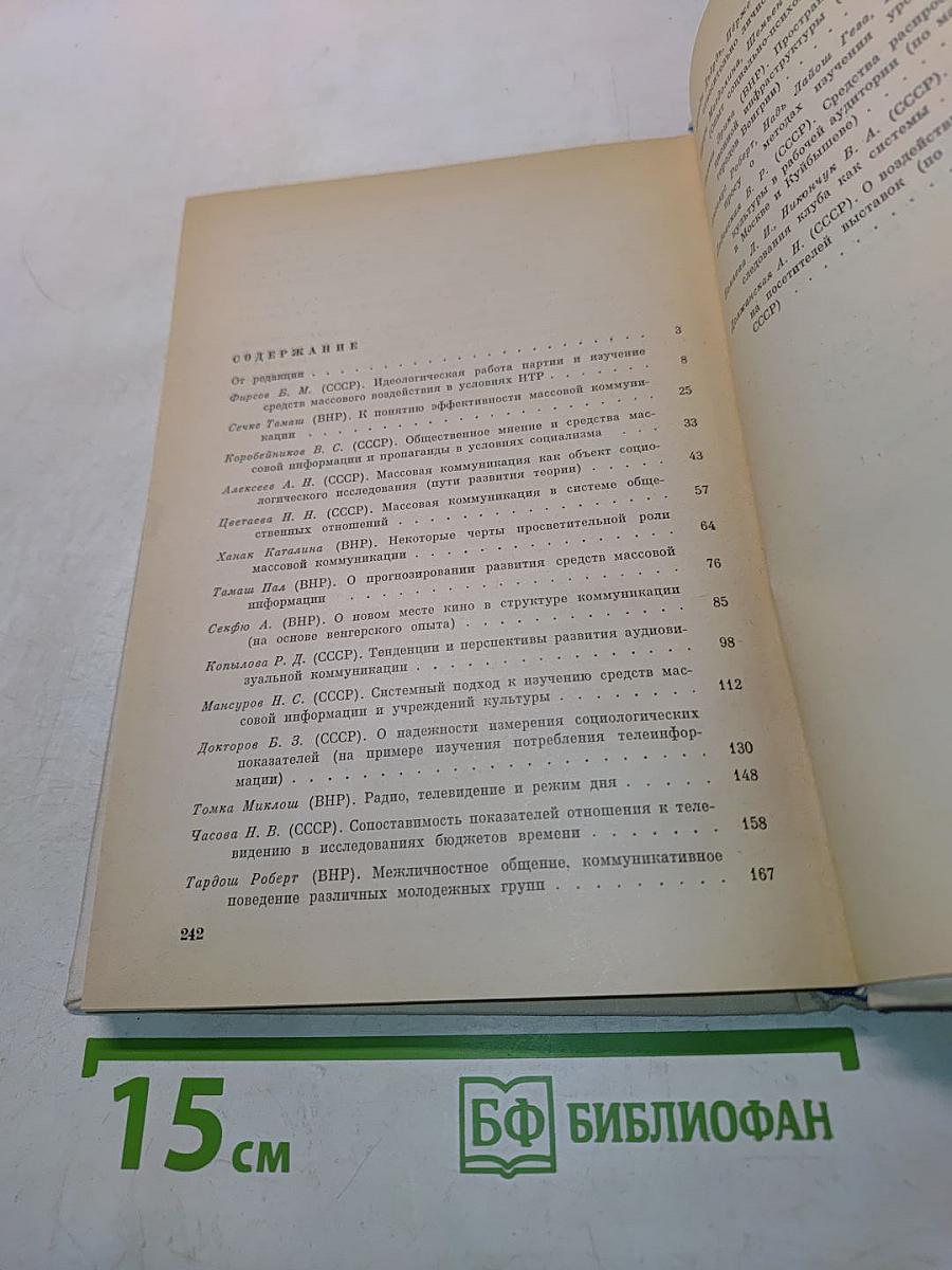 Массовая коммуникация в социалистическом обществе