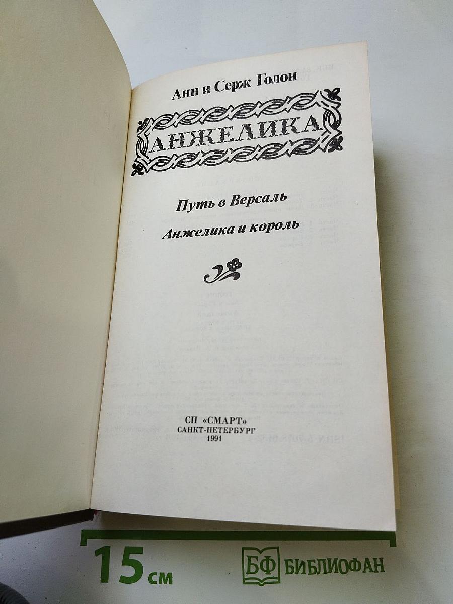Анжелика. Путь в Версаль. Анжелика и король