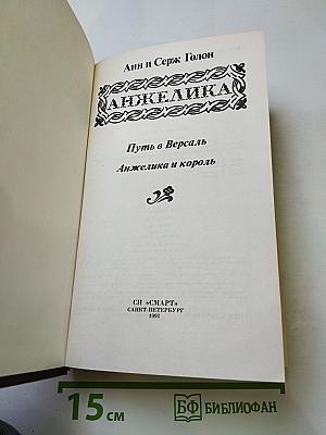 Анжелика. Путь в Версаль. Анжелика и король