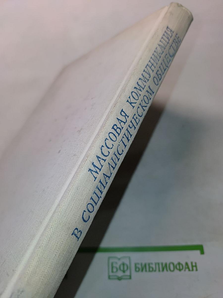 Массовая коммуникация в социалистическом обществе