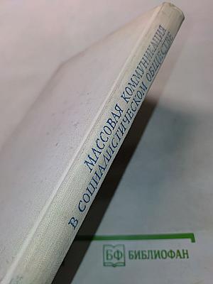 Массовая коммуникация в социалистическом обществе