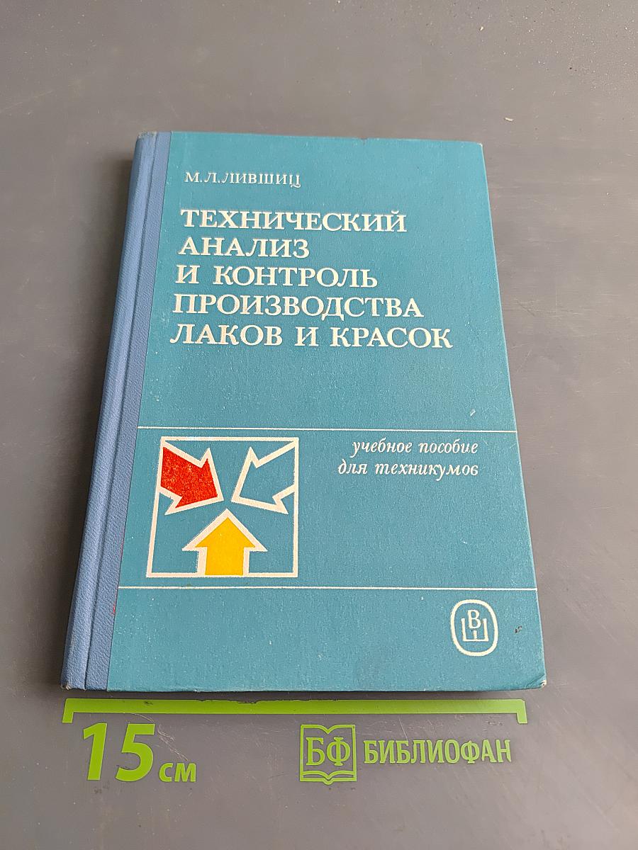 Технический анализ и контроль производства лаков и красок