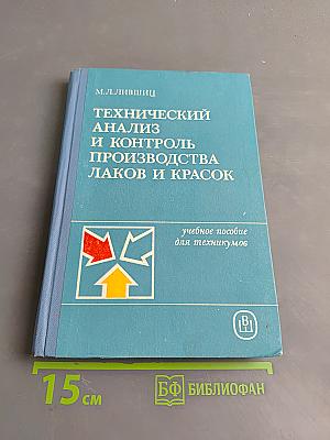 Технический анализ и контроль производства лаков и красок