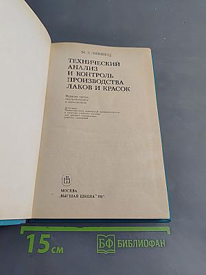 Технический анализ и контроль производства лаков и красок