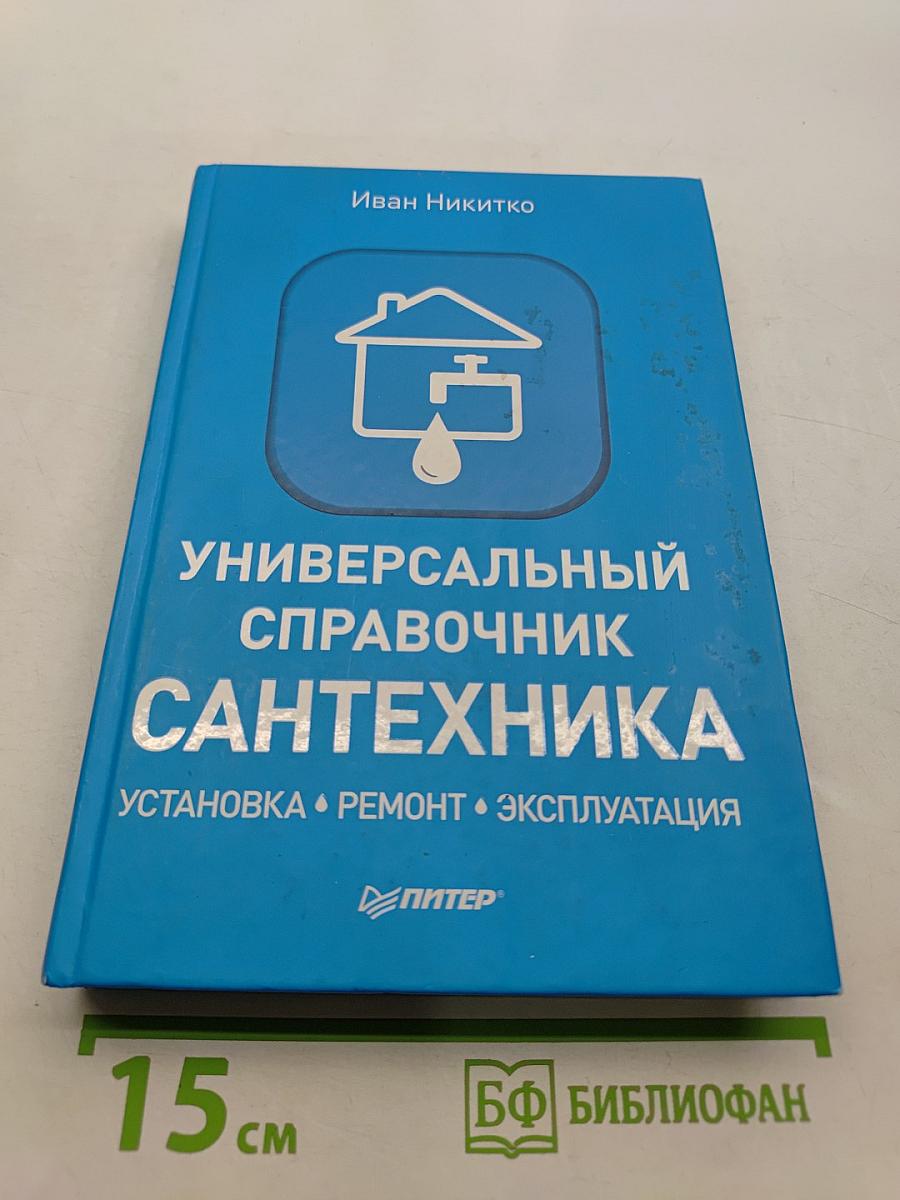 Универсальный справочник сантехника. Установка, ремонт, эксплуатация
