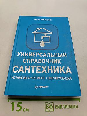 Универсальный справочник сантехника. Установка, ремонт, эксплуатация