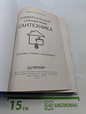 Универсальный справочник сантехника. Установка, ремонт, эксплуатация