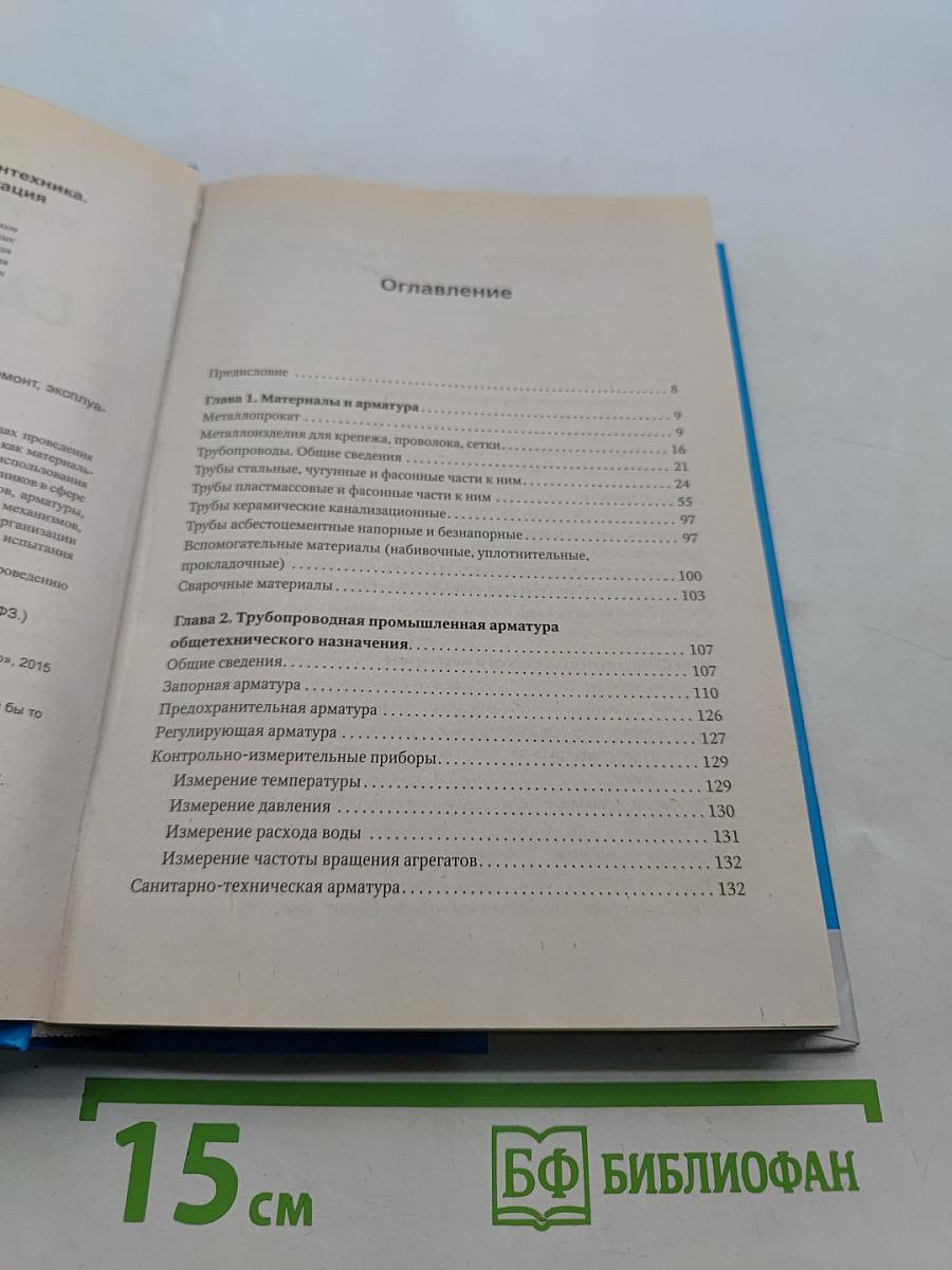 Универсальный справочник сантехника. Установка, ремонт, эксплуатация