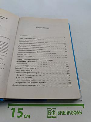 Универсальный справочник сантехника. Установка, ремонт, эксплуатация