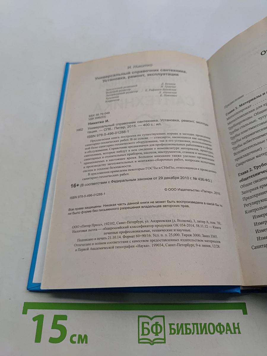 Универсальный справочник сантехника. Установка, ремонт, эксплуатация