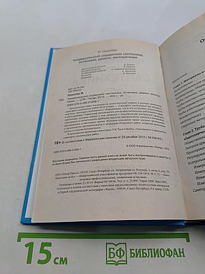 Универсальный справочник сантехника. Установка, ремонт, эксплуатация