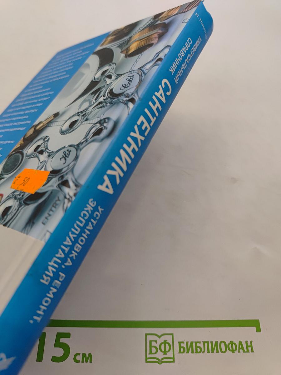 Универсальный справочник сантехника. Установка, ремонт, эксплуатация