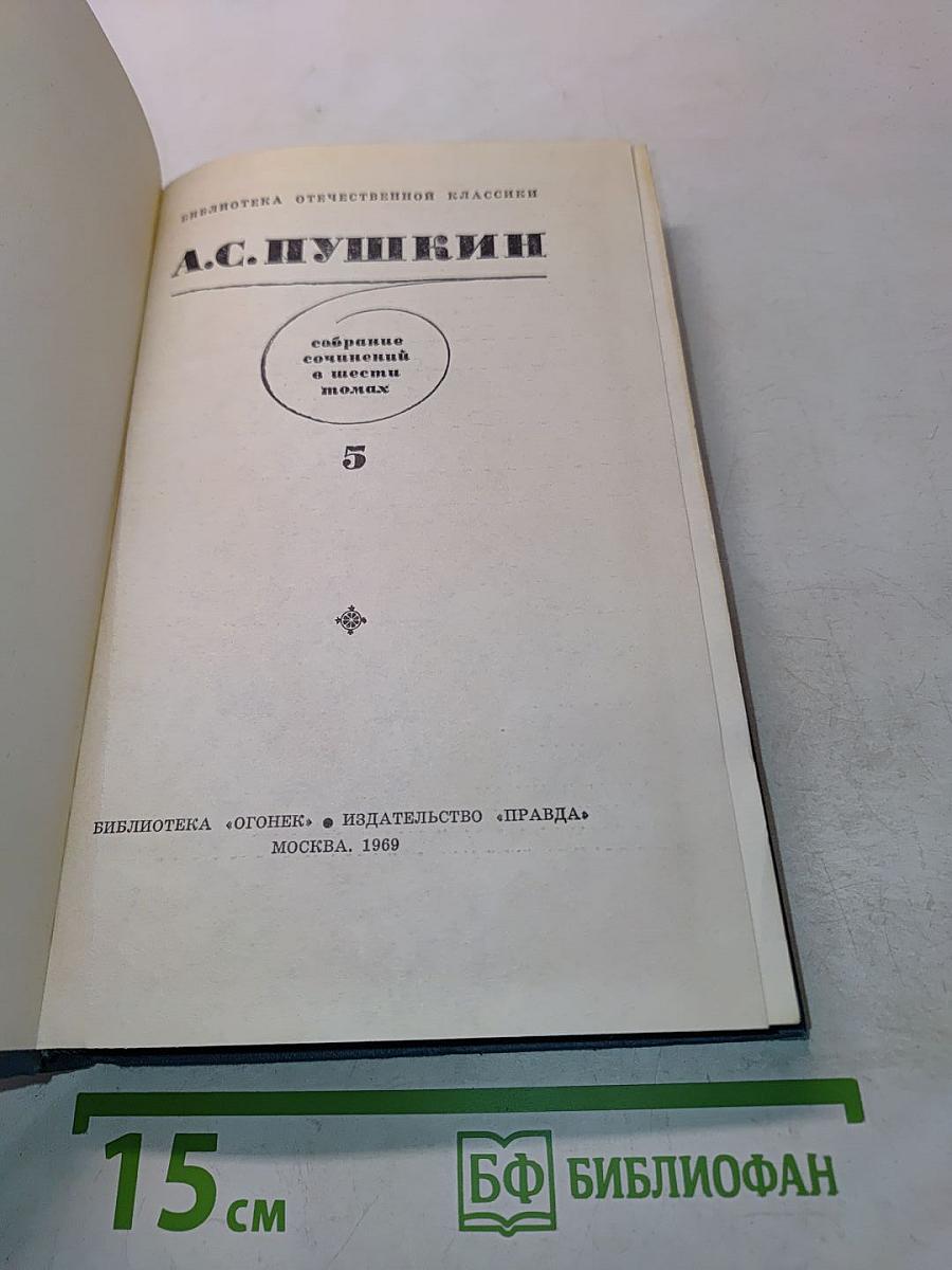 Собрание сочинений в шести томах. Том 5