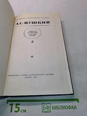 Собрание сочинений в шести томах. Том 5