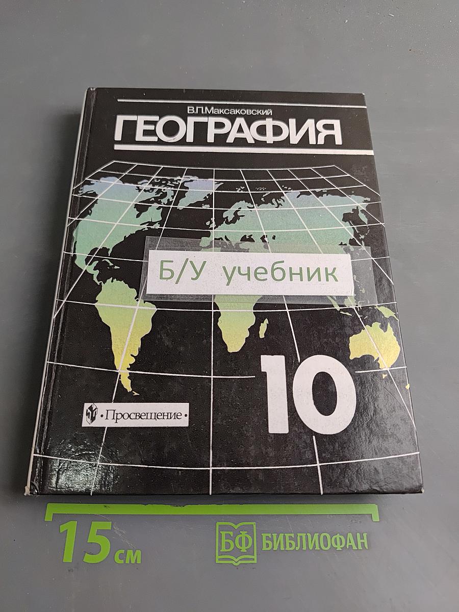 География. Экономическая и социальная география мира. Учебник для 10 класса общеобразовательных учреждений. Часть 1