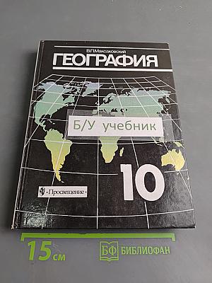 География. Экономическая и социальная география мира. Учебник для 10 класса общеобразовательных учреждений. Часть 1