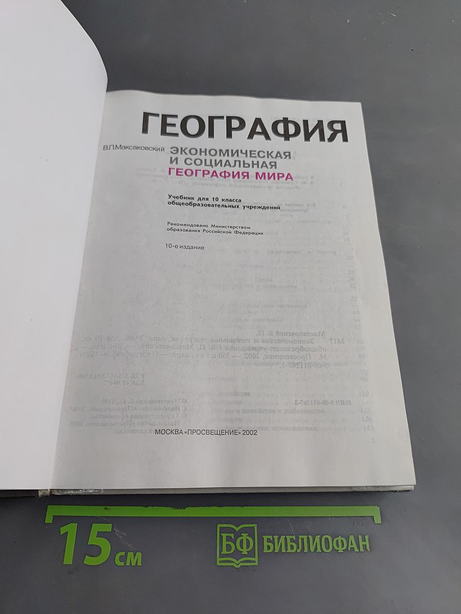 География. Экономическая и социальная география мира. Учебник для 10 класса общеобразовательных учреждений. Часть 1