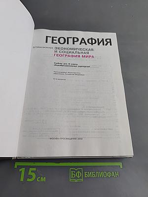 География. Экономическая и социальная география мира. Учебник для 10 класса общеобразовательных учреждений. Часть 1