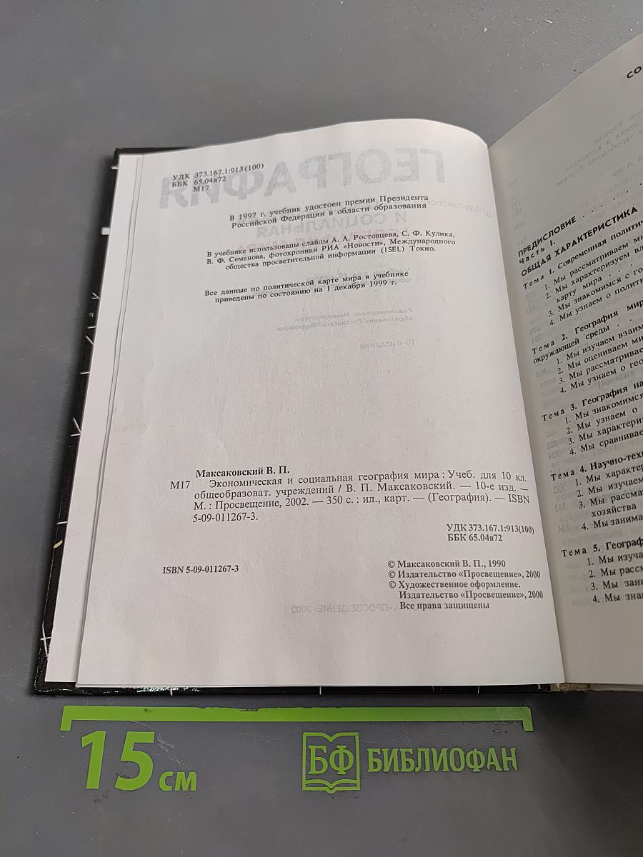 География. Экономическая и социальная география мира. Учебник для 10 класса общеобразовательных учреждений. Часть 1