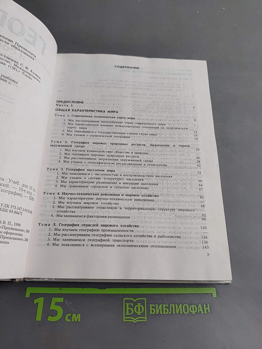 География. Экономическая и социальная география мира. Учебник для 10 класса общеобразовательных учреждений. Часть 1