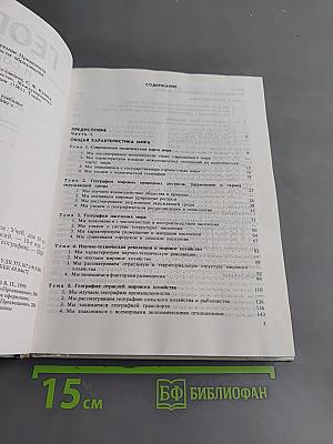 География. Экономическая и социальная география мира. Учебник для 10 класса общеобразовательных учреждений. Часть 1