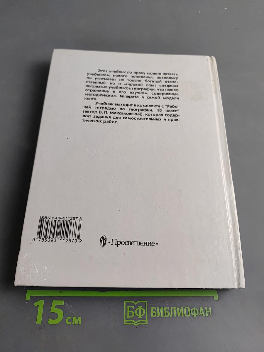 География. Экономическая и социальная география мира. Учебник для 10 класса общеобразовательных учреждений. Часть 1