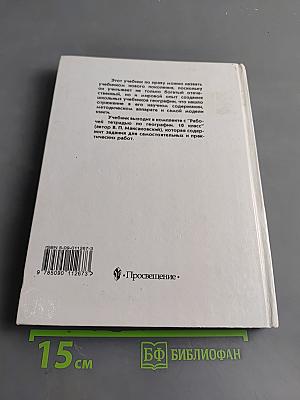 География. Экономическая и социальная география мира. Учебник для 10 класса общеобразовательных учреждений. Часть 1